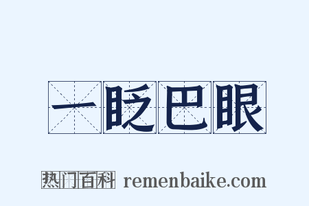 一眨巴眼是什么意思的图片